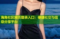 海角社区网页登录入口：便捷社交与信息分享平台