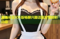 海角社区iOS版畅聊兴趣话题发现精彩内容