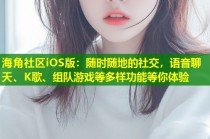 海角社区iOS版：随时随地的社交，语音聊天、K歌、组队游戏等多样功能等你体验