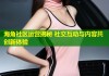 海角社区运营揭秘 社交互动与内容共创新体验