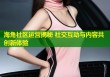 海角社区运营揭秘 社交互动与内容共创新体验