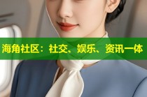 海角社区：社交、娱乐、资讯一体