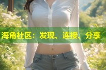 海角社区：发现、连接、分享