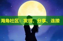 海角社区：发现、分享、连接