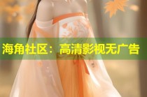 海角社区：高清影视无广告