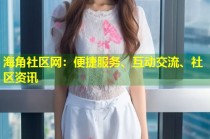 海角社区网：便捷服务、互动交流、社区资讯