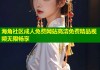 海角社区成人免费网站高清免费精品视频无限畅享