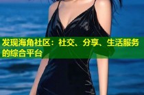 发现海角社区：社交、分享、生活服务的综合平台