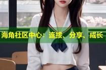 海角社区中心：连接、分享、成长