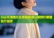 白云区海角社区医院电话一键预约便捷医疗服务