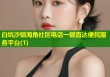 白坑沙镇海角社区电话一键直达便民服务平台(1)