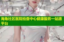 海角社区医院检查中心健康服务一站通平台