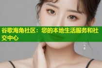 谷歌海角社区：您的本地生活服务和社交中心