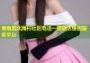 海角路北海村社区电话一键直达便民服务平台
