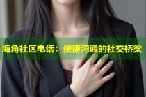 海角社区电话：便捷沟通的社交桥梁