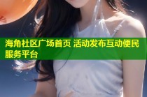 海角社区广场首页 活动发布互动便民服务平台