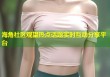 海角社区观望热点话题实时互动分享平台