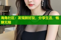 海角社区：发现新好友，分享生活，畅聊无限