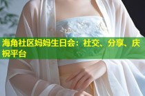 海角社区妈妈生日会：社交、分享、庆祝平台