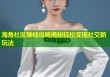 海角社区赚钱攻略揭秘轻松变现社交新玩法