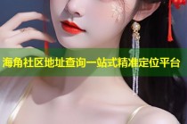海角社区地址查询一站式精准定位平台