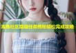 海角社区隐藏任务揭秘轻松完成攻略