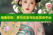 海角论坛：多元交友与社区互动平台