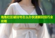 海角社区被封号怎么办快速解封技巧全攻略