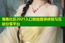 海角社区2021入口智能登录体验与互动分享平台