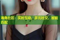 海角社区：实时互动、多元社交、智能匹配