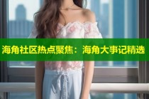 海角社区热点聚焦：海角大事记精选