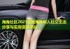 海角社区2021在线海外华人社交生活分享与实用资讯平台