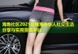 海角社区2021在线海外华人社交生活分享与实用资讯平台