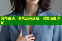 海角论谈：聚焦热点话题，引发深度讨论