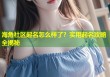 海角社区起名怎么样了？实用起名攻略全揭秘
