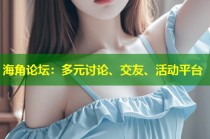 海角论坛：多元讨论、交友、活动平台