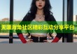 天涯海角社区精彩互动分享平台