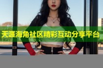 天涯海角社区精彩互动分享平台