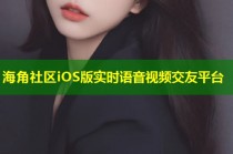 海角社区iOS版实时语音视频交友平台