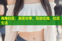 海角社区：真实分享，互动交流，社区生活