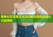 海角社区百度无法访问解决指南及核心功能揭秘