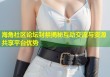 海角社区论坛封禁揭秘互动交流与资源共享平台优势