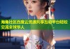 海角社区百度云资源共享互动平台轻松交流全球华人