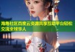 海角社区百度云资源共享互动平台轻松交流全球华人