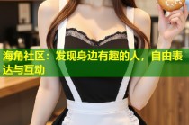 海角社区：发现身边有趣的人，自由表达与互动