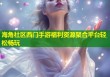海角社区西门手游福利资源聚合平台轻松畅玩