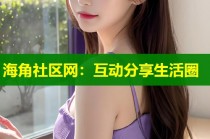 海角社区网：互动分享生活圈