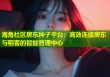海角社区房东种子平台：高效连接房东与租客的智能管理中心