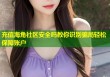 充值海角社区安全吗教你识别骗局轻松保障账户
