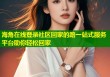 海角在线登录社区回家的路一站式服务平台助你轻松回家